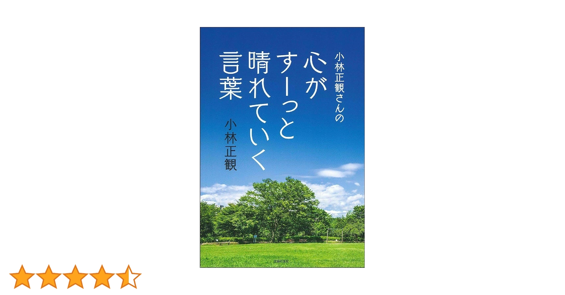 小林正観さんの心がすーっと晴れていく言葉 | 小林正観 |本